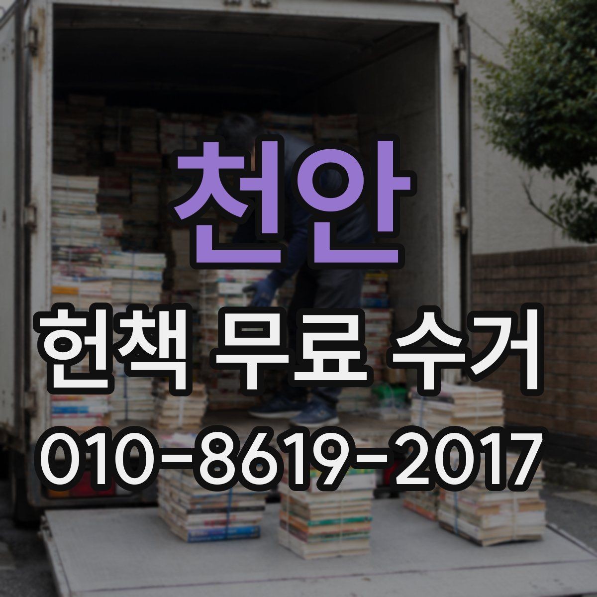 천안 헌책 무료 수거 요청이 몰릴 때 대처하는 법