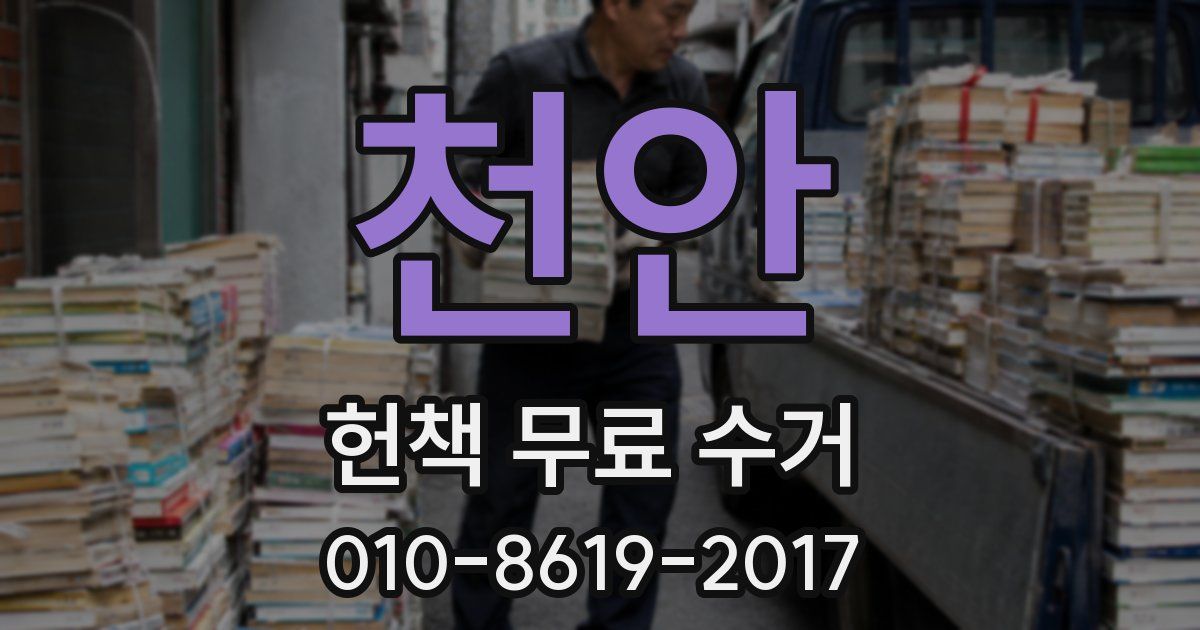 천안 헌책 무료 수거