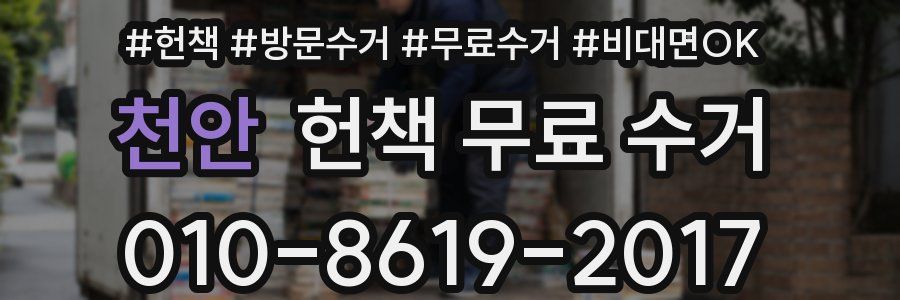 천안 헌책 무료 수거