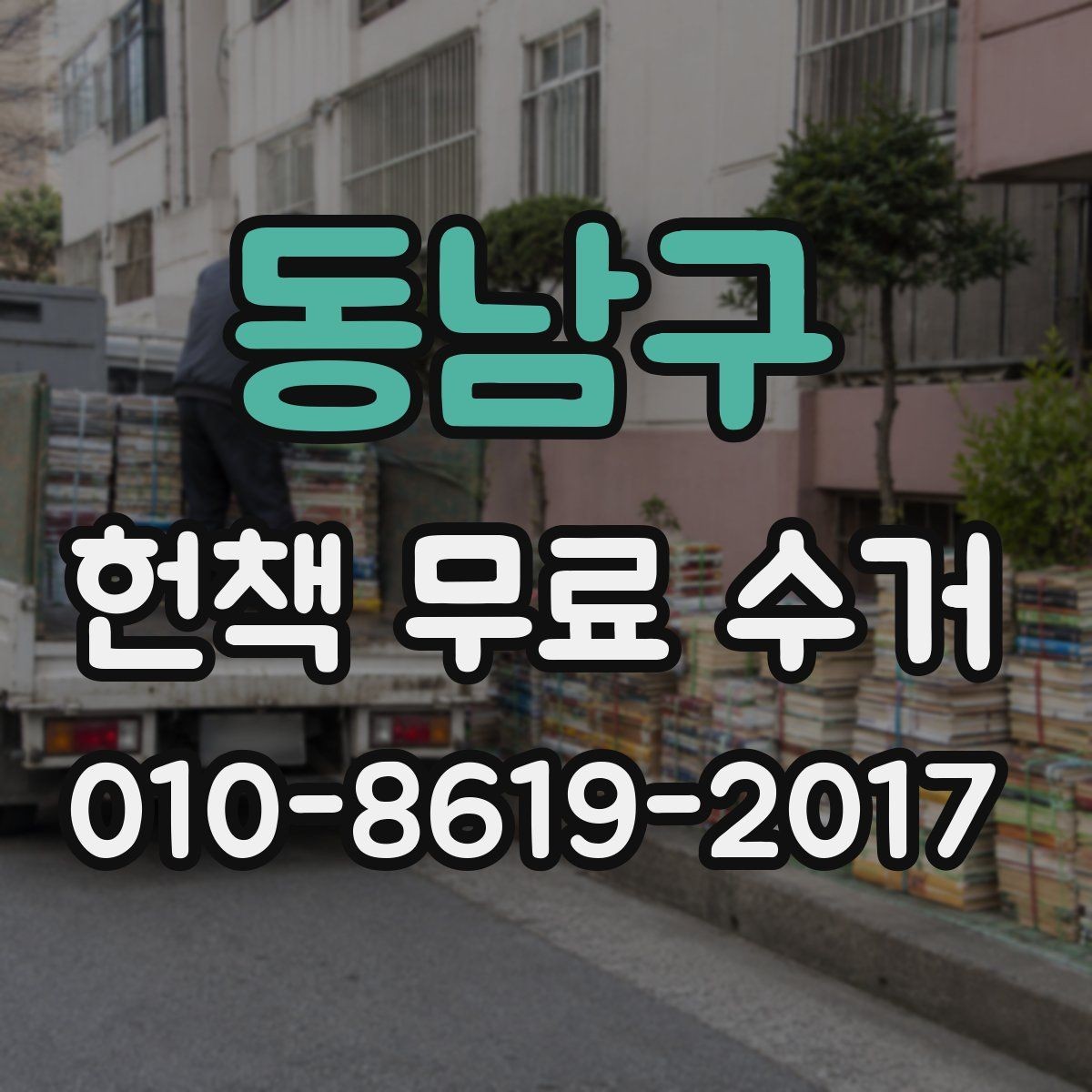 동남구 헌책 무료 수거 대상 책의 상태와 기준 알아보기