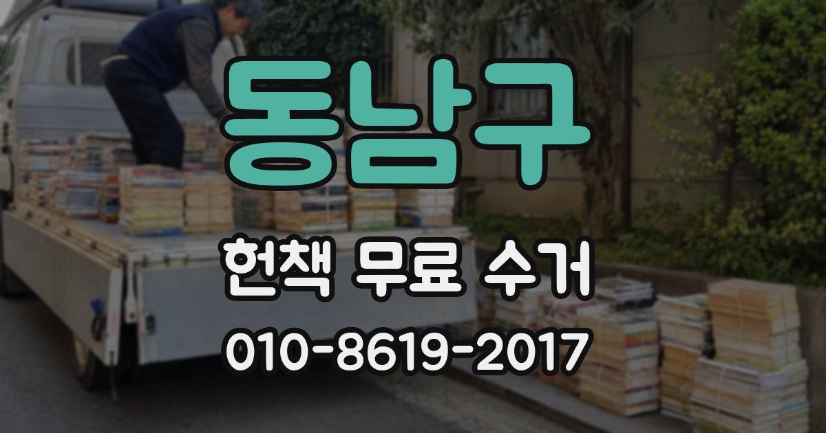 동남구 헌책 무료 수거