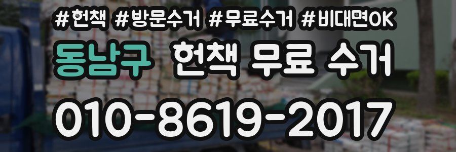 동남구 헌책 무료 수거