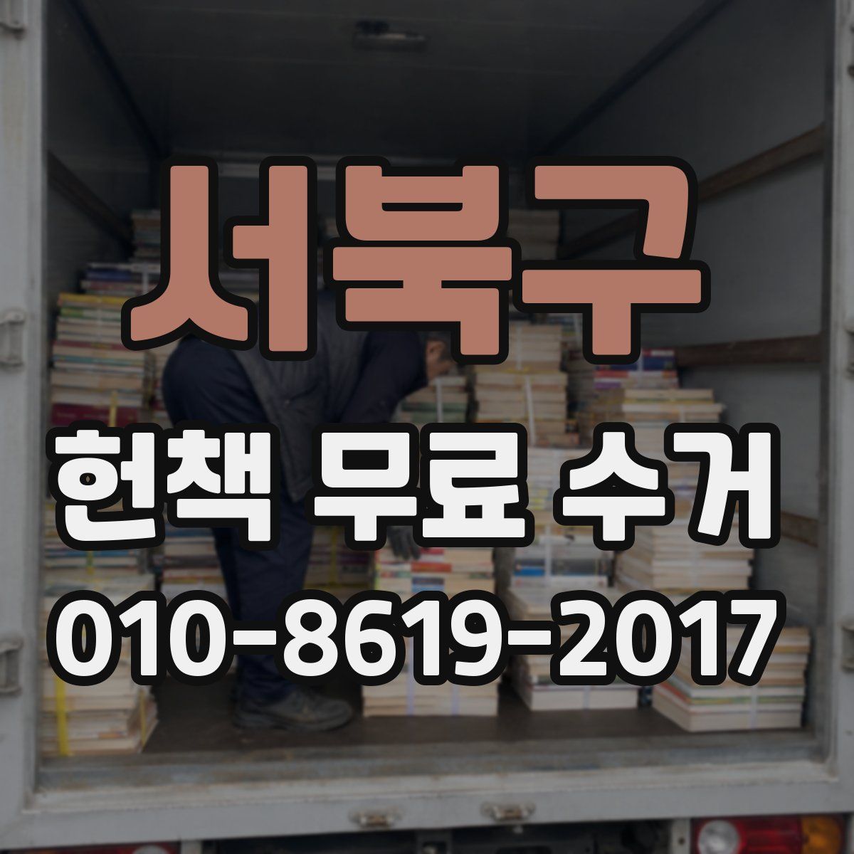 서북구 헌책 무료 수거
