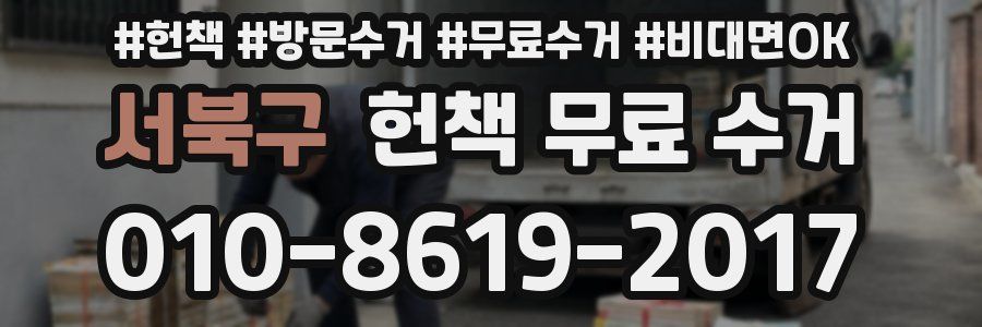 서북구 헌책 무료 수거