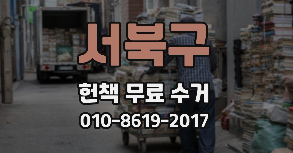 서북구 헌책 무료 수거