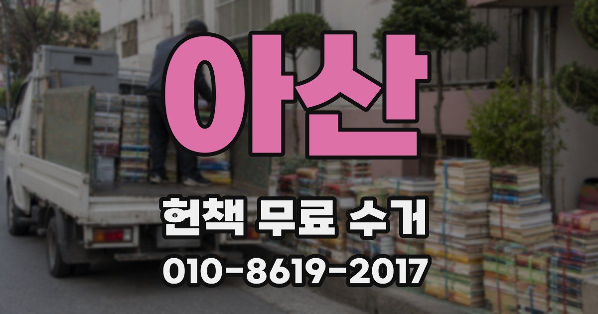 아산 헌책 무료 수거