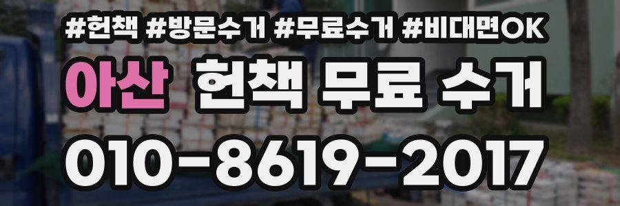 아산 헌책 무료 수거