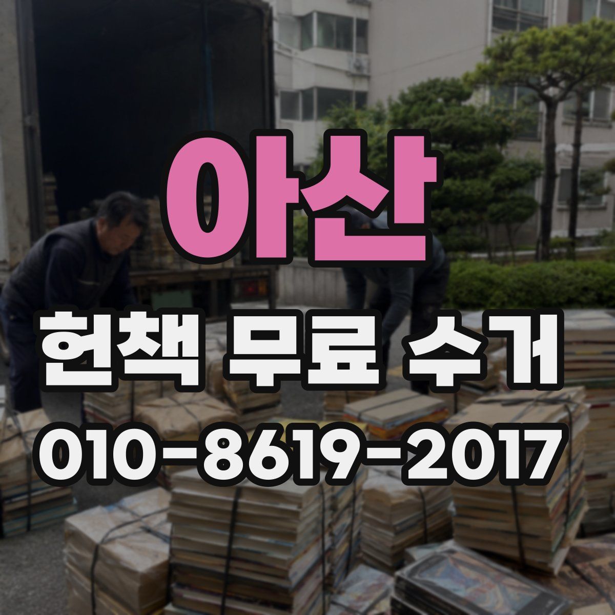 아산 헌책 무료 수거