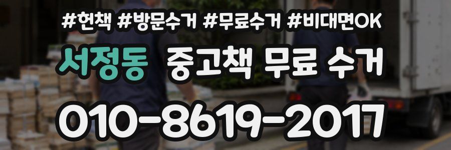 서정동 중고책 무료 수거