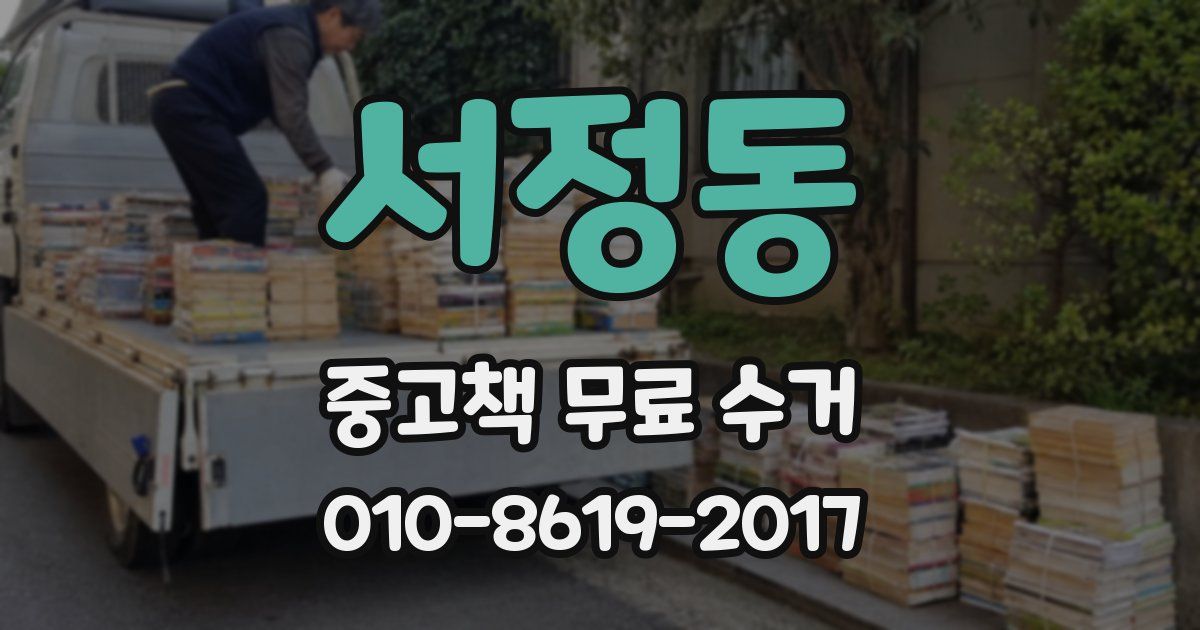 서정동 중고책 무료 수거
