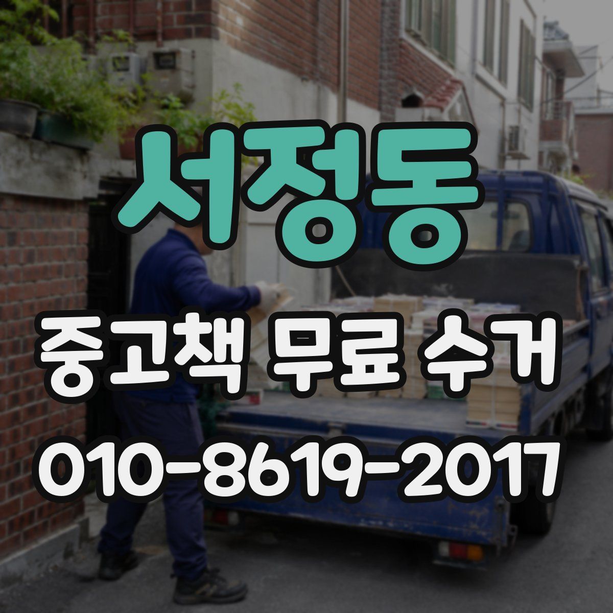 서정동 중고책 무료 수거