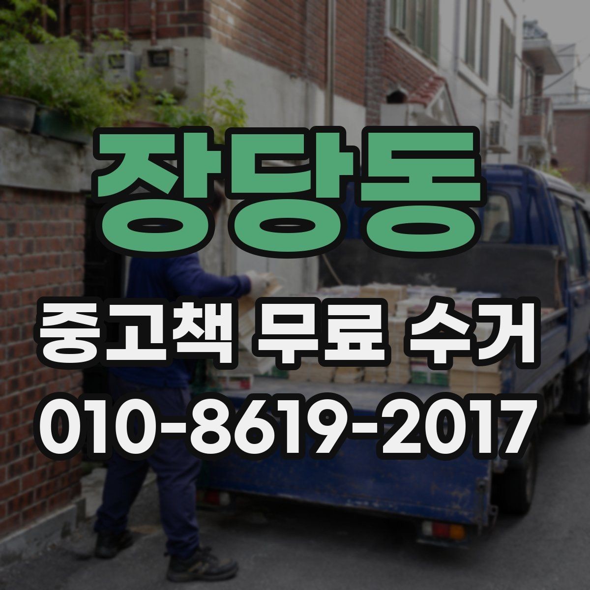 장당동 중고책 무료 수거 대상 책을 고르는 간단한 기준