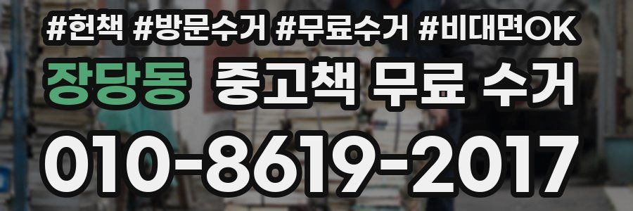 장당동 중고책 무료 수거