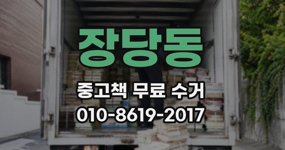 장당동 중고책 무료 수거
