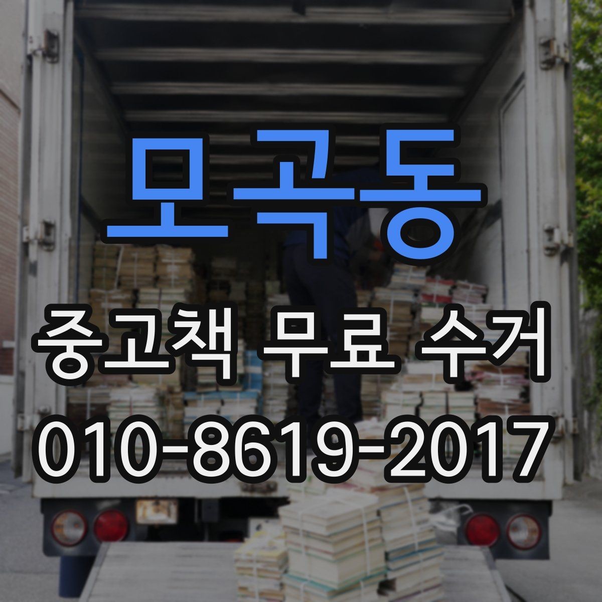 모곡동 중고책 무료 수거 신청이 쉬운 경우와 어려운 경우