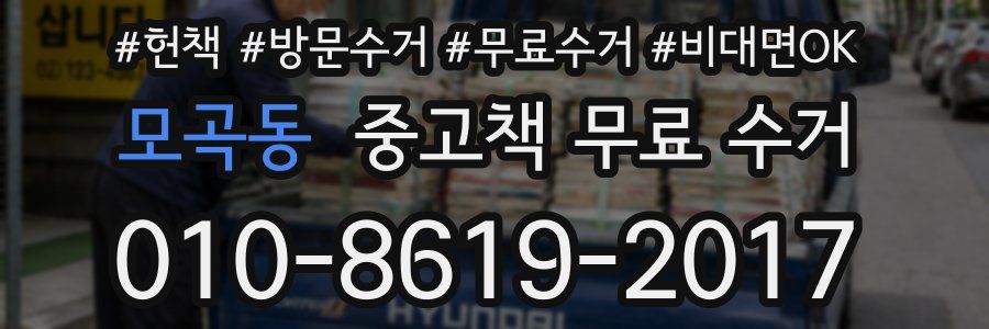 모곡동 중고책 무료 수거