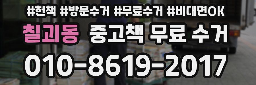 칠괴동 중고책 무료 수거