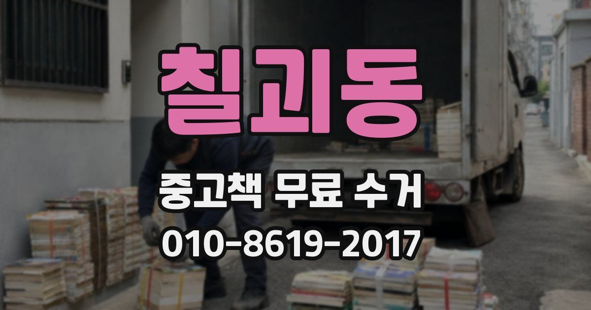칠괴동 중고책 무료 수거