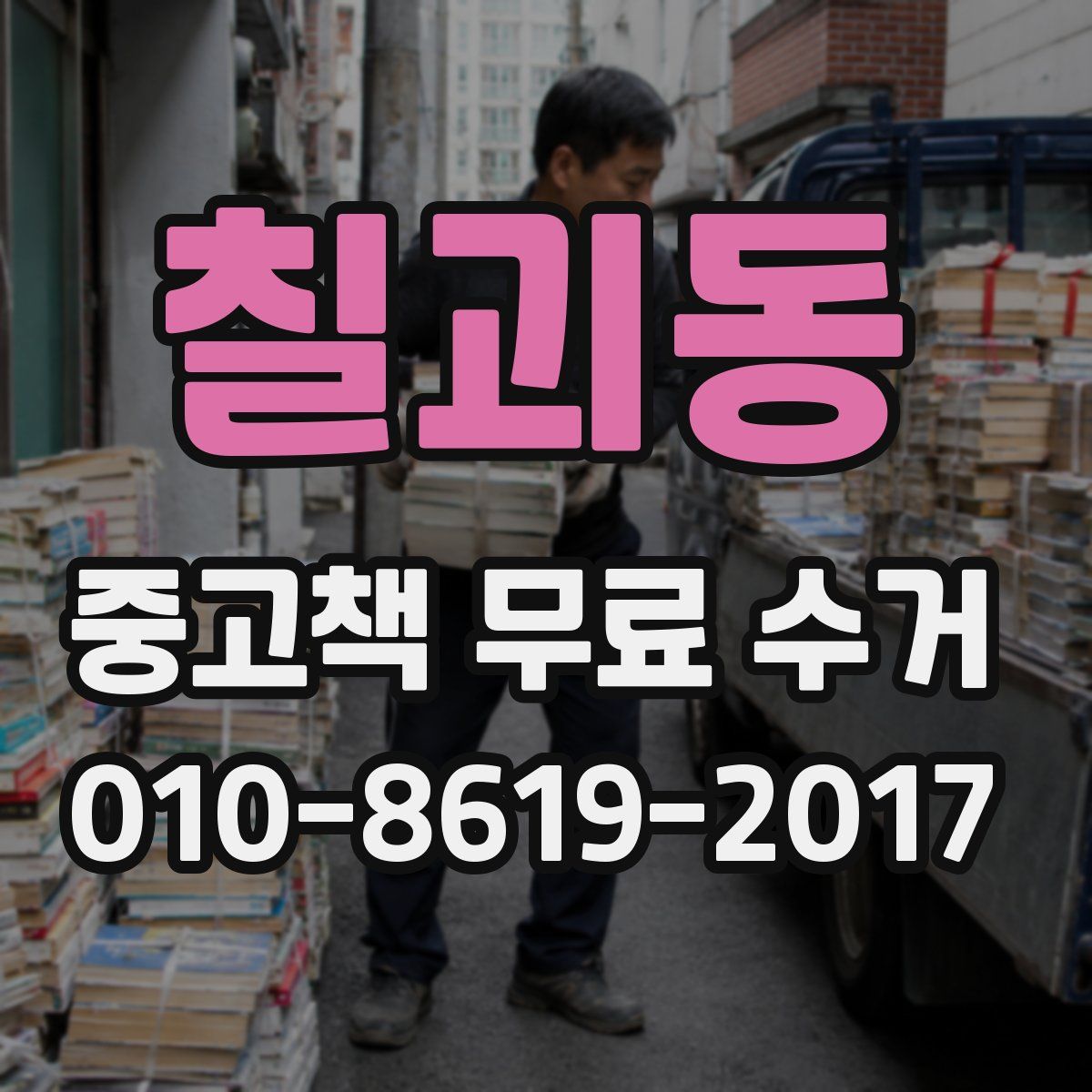 칠괴동 중고책 무료 수거