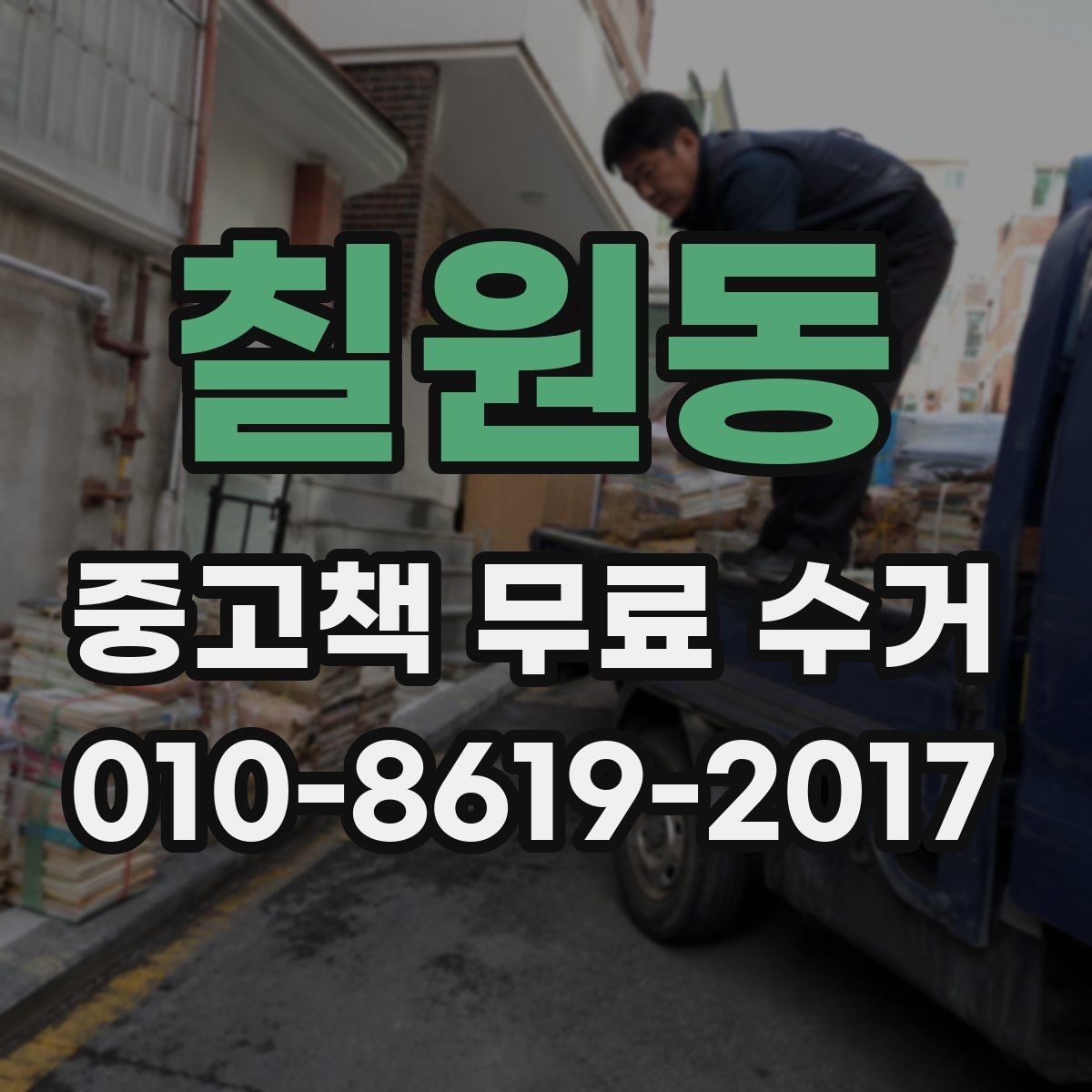 칠원동 중고책 무료 수거 대상 도서 종류 정리