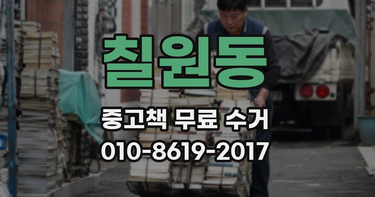 칠원동 중고책 무료 수거