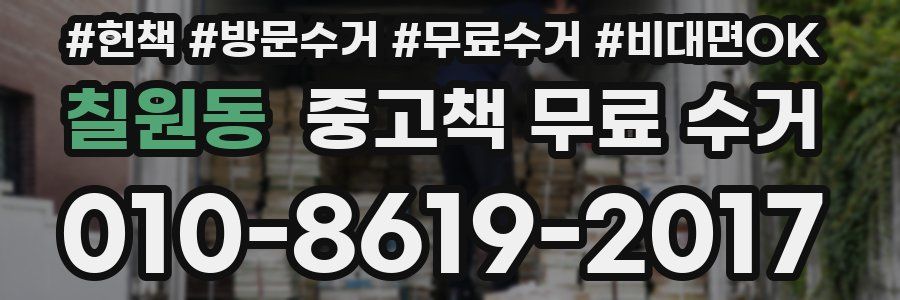 칠원동 중고책 무료 수거