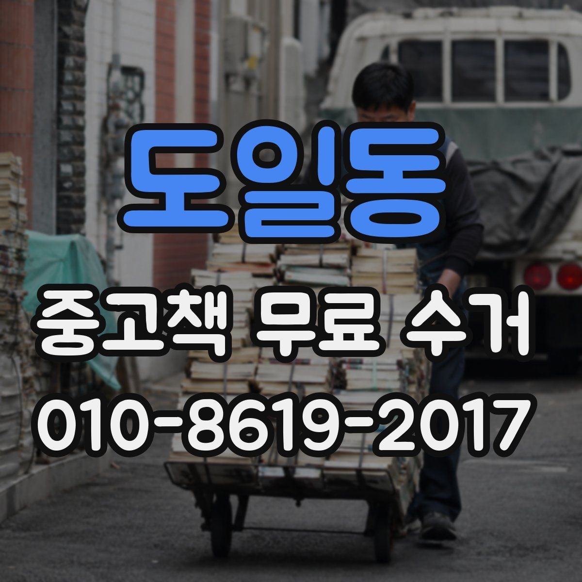 도일동 중고책 무료 수거 전 책 상태별 분류 방법
