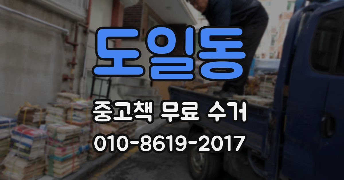 도일동 중고책 무료 수거