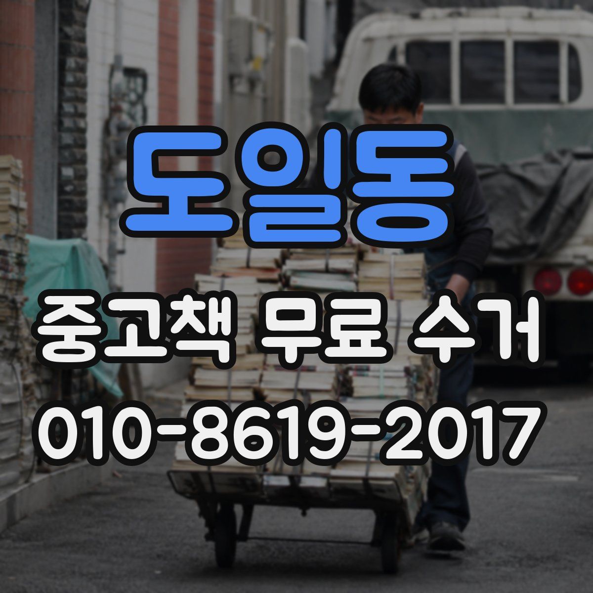 도일동 중고책 무료 수거