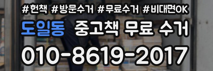 도일동 중고책 무료 수거
