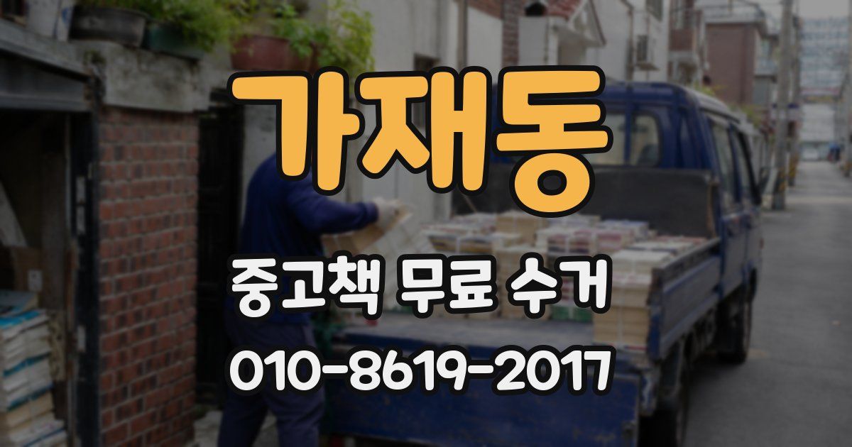 가재동 중고책 무료 수거