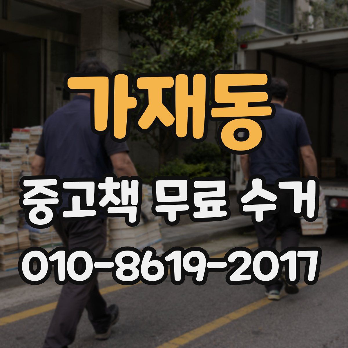 가재동 중고책 무료 수거
