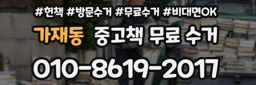 가재동 중고책 무료 수거