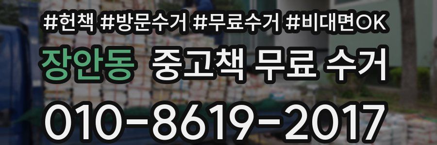 장안동 중고책 무료 수거