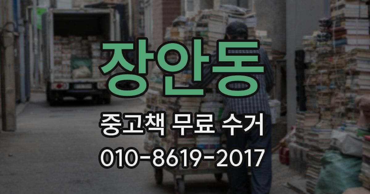 장안동 중고책 무료 수거