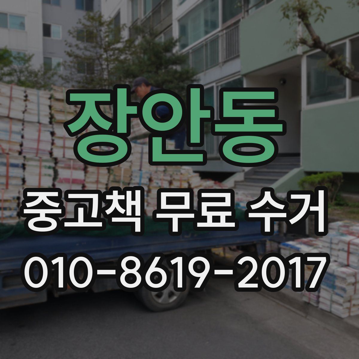 장안동 중고책 무료 수거