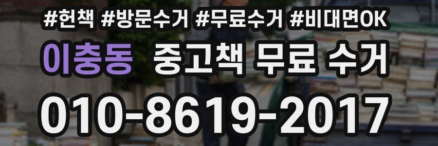 이충동 중고책 무료 수거