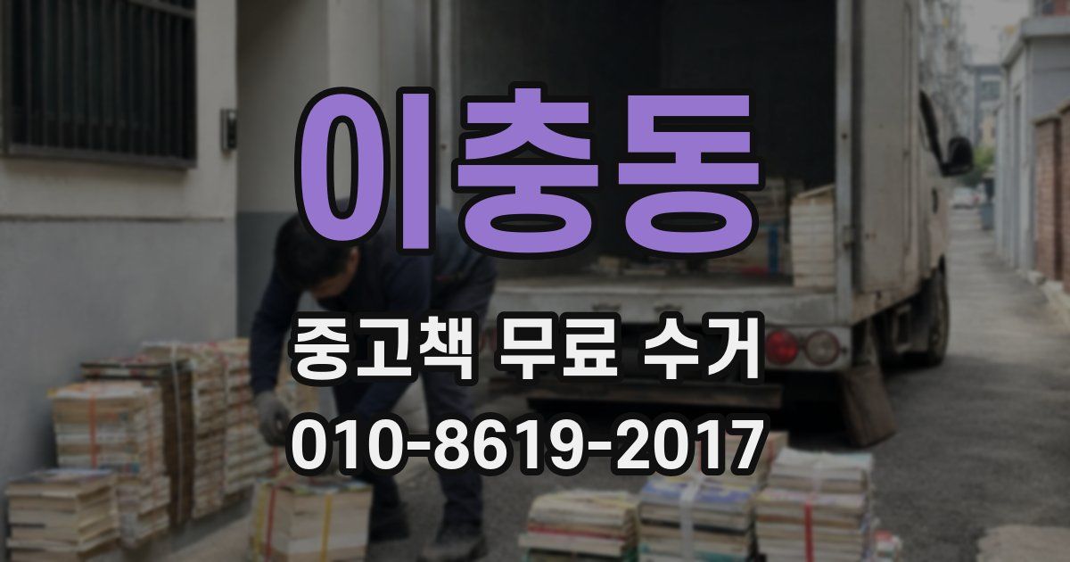 이충동 중고책 무료 수거