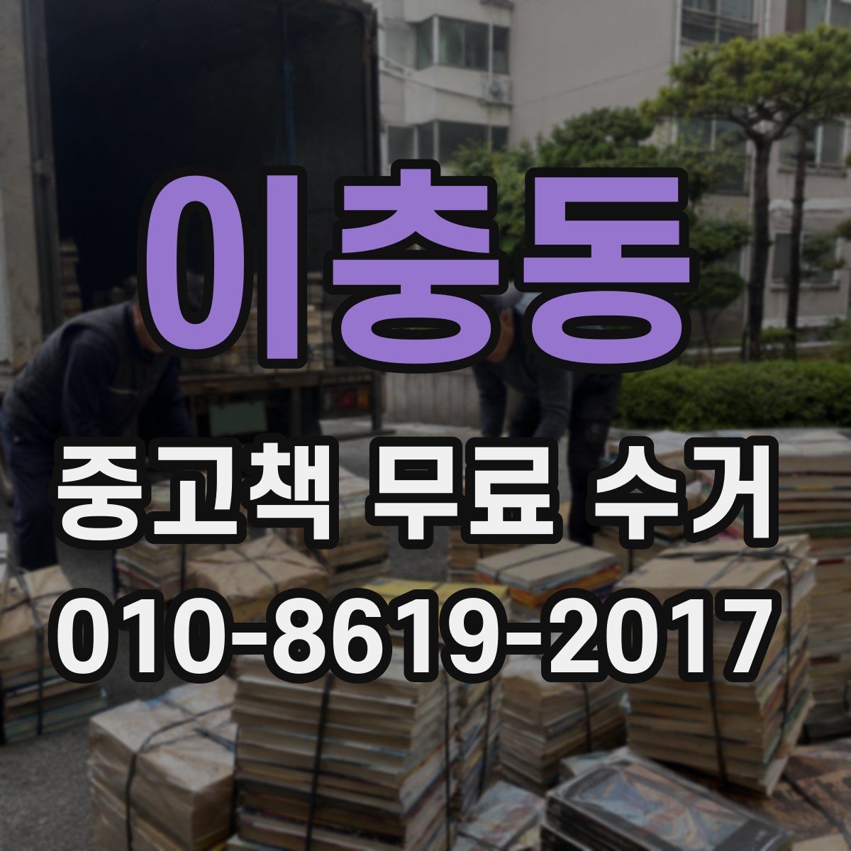 이충동 중고책 무료 수거