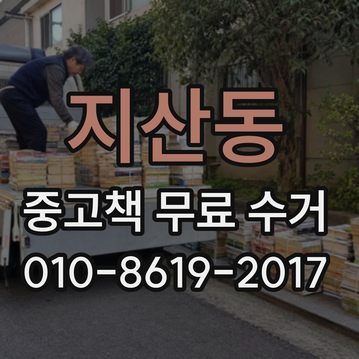 지산동 중고책 무료 수거 접수 시 수거 가능 장소 확인