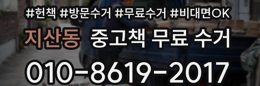 지산동 중고책 무료 수거