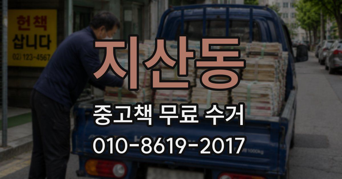 지산동 중고책 무료 수거