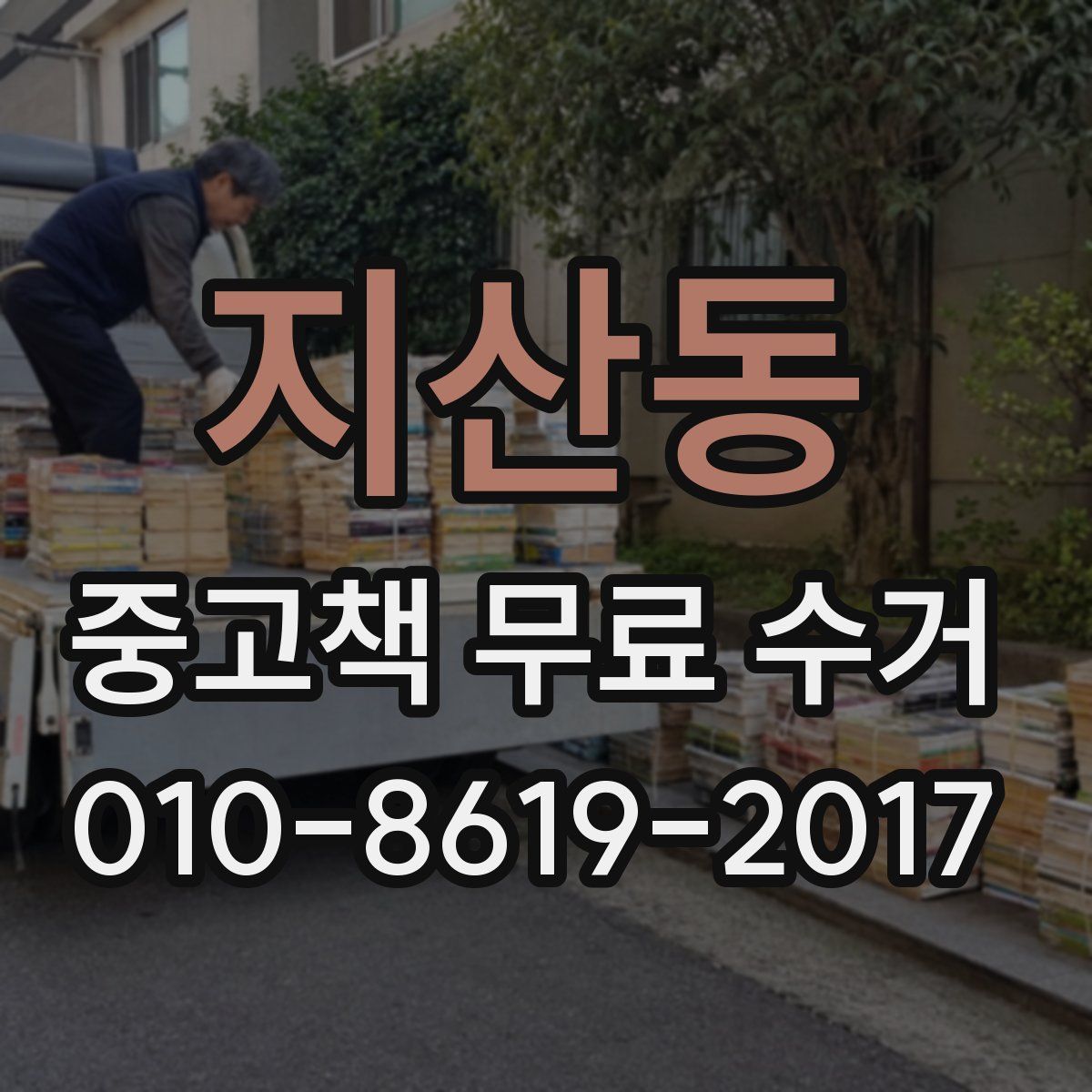 지산동 중고책 무료 수거
