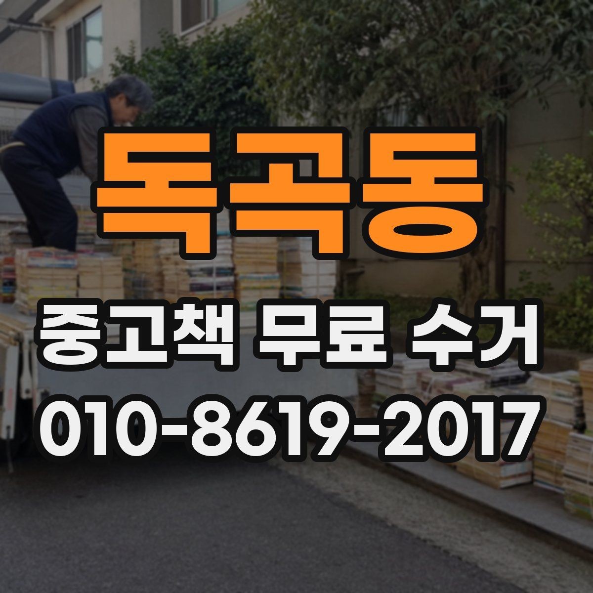 독곡동 중고책 무료 수거 일정 조율이 필요한 이유