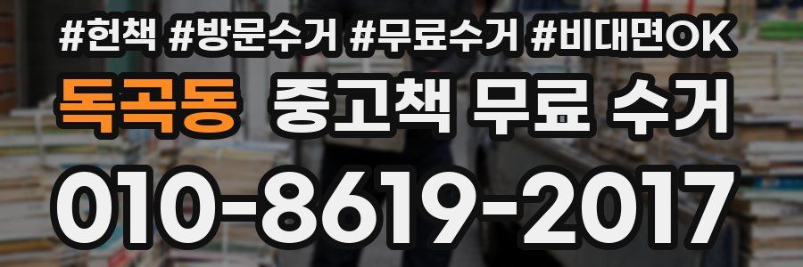 독곡동 중고책 무료 수거