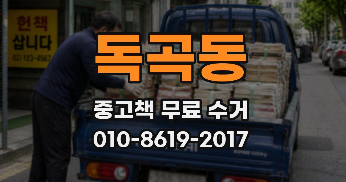 독곡동 중고책 무료 수거