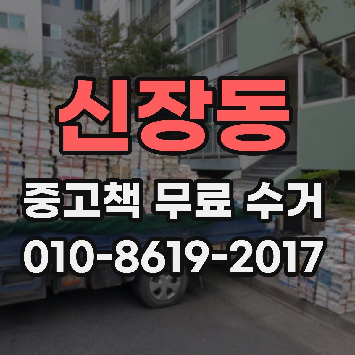 신장동 중고책 무료 수거 신청 전 확인할 책 상태