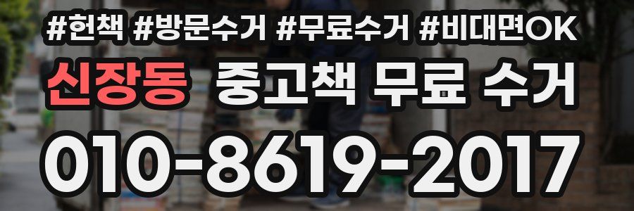 신장동 중고책 무료 수거