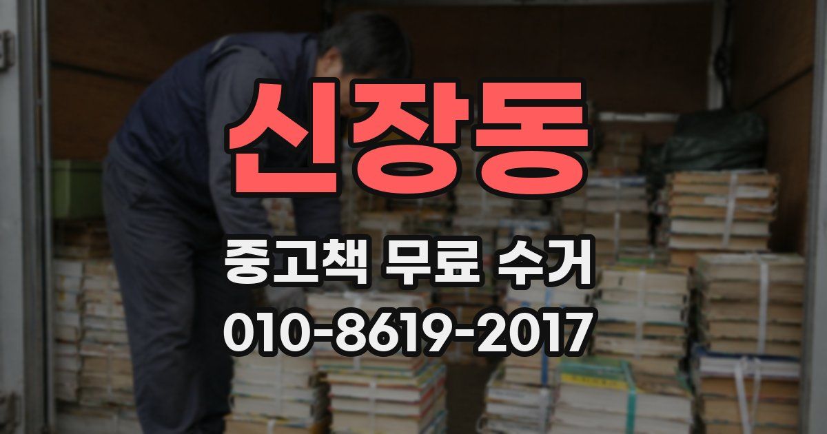 신장동 중고책 무료 수거