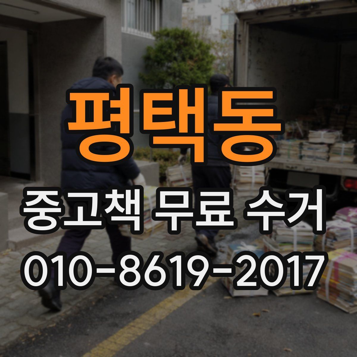 평택동 중고책 무료 수거